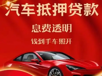 湾里良好口碑的汽车抵押贷款公司推荐