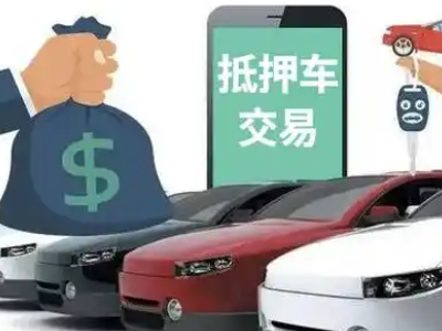 湾里汽车抵押贷款通过率高