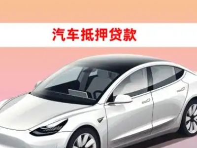 办理湾里车辆抵押贷款需要什么条件，优势以及结清手续?