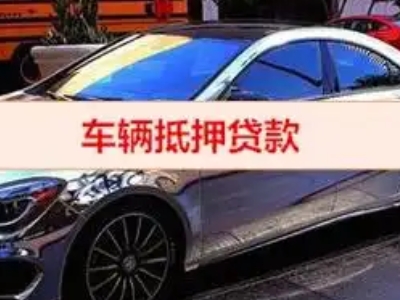 湾里汽车抵押借款的额度如何确定？