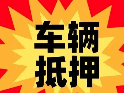 湾里汽车抵押贷款利息一般是多少？